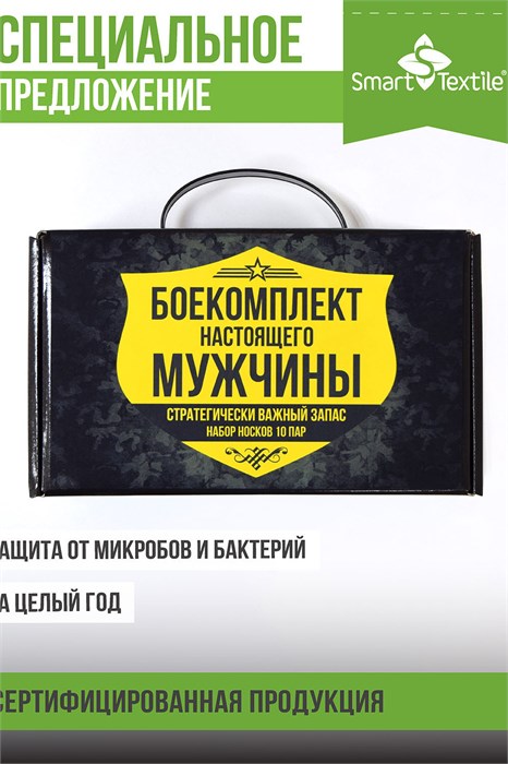 Комплект 10 пар противогрибковых носков в подарочной коробке Боекомплект настоящего мужчины 37766 - фото 439274
