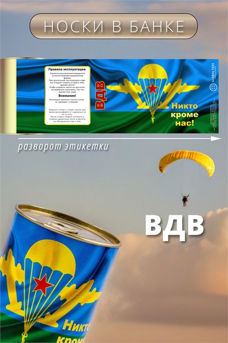 Носки мужские в банке №GL1721 "ВДВ - Никто кроме нас" 53918 - фото 439403
