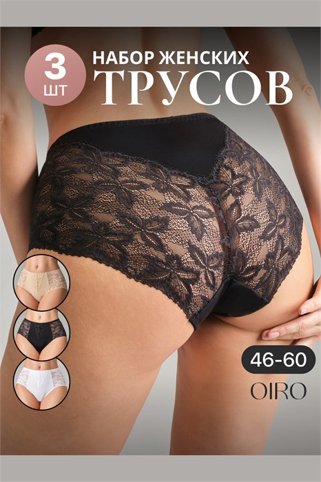 Набор трусов OIRO 0209 кружевные 46-60 3 шт 56396 - фото 460850
