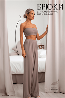 Брюки-палаццо для дома Шелк вискозы (латте) Б14499-52М Б14499-52М