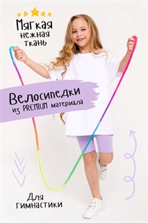 Велосипедки Гимнастика-Лаванда 39243