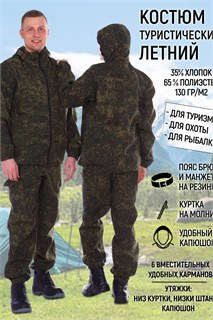 Костюм туристический marching КТМ 29656