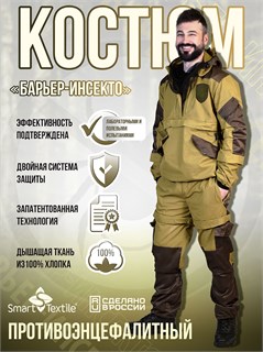 Костюм противоэнцефалитный антимоскитный Барьер - Инсекто У 54536