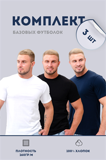 Набор 8471 футболка мужская (в упак. 3 шт) 47676