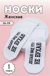 Носки женские Не бухаю комплект 1 пара 46638