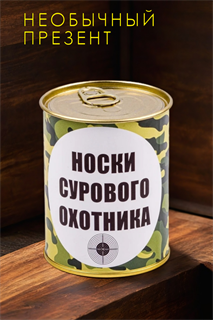 Носки мужские в банке №GL1713 Носки сурового охотника 53952