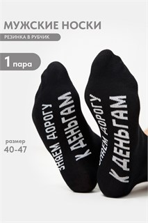 Носки мужские За деньгами 53622