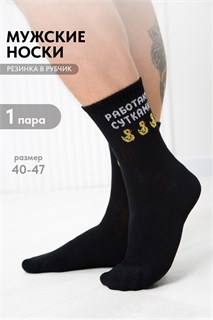 Носки мужские Работаю сутками 53486