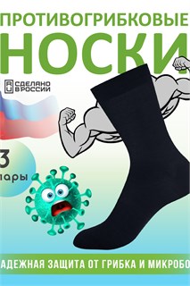 Комплект противогрибковых носков "Гигиена Грибок" Классик, 3 пары 53746