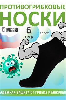 Комплект противогрибковых носков "Гигиена Грибок" СПОРТ, 6 пар 53752
