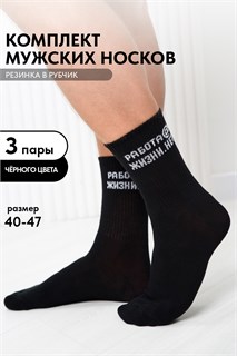 Носки мужские Работа@ (набор 3 пары) 54337