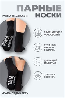Носки мужские Папа отдыхает 53642