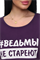 Футболка хлопок с отворотами и надписью "Ведьмы не стареют". Арт. 720 48425 - фото 392376 Футболка хлопок с отворотами и надписью "Ведьмы не стареют". Арт. 720 48425 - фото 392376
