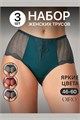 Набор трусов OIRO 0208 кружевные 46-60 3 шт 56395 - фото 460935