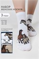 Носки женские Лошадки (набор 3 пары) 56895