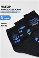 Носки мужские ВМФ (набор 3 пары) 54423